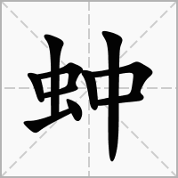 蚛的笔顺写法