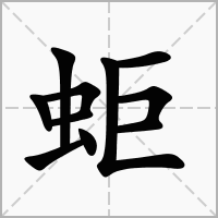 蚷的笔顺写法