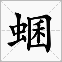 蜠的笔顺写法