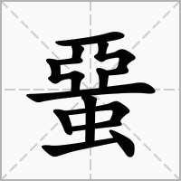 蝁的笔顺写法