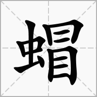 蝐的笔顺写法