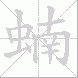 蝻的笔顺写法