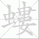 螻的笔顺写法