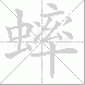 蟀的笔顺写法