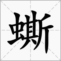 蟖的笔顺写法