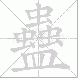 蠱的笔顺写法