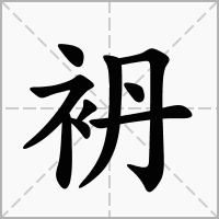 袇的笔顺写法