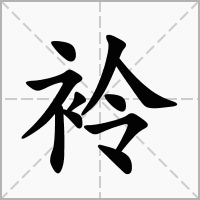 袊的笔顺写法