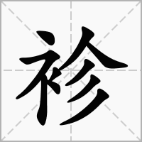 袗的笔顺写法