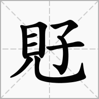 覎的笔顺写法