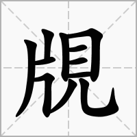 覑的笔顺写法