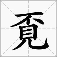 覔的笔顺写法