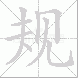 规的笔顺写法