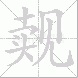 觌的笔顺写法