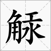 觨的笔顺写法
