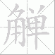 觯的笔顺写法