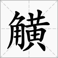 觵的笔顺写法