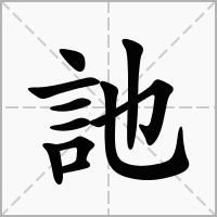 訑的笔顺写法