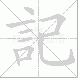 記的笔顺写法