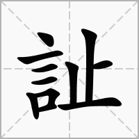 訨的笔顺写法