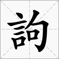 訽的笔顺写法