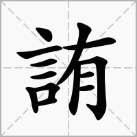 詴的笔顺写法