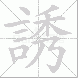 誘的笔顺写法