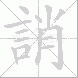 誚的笔顺写法