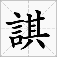 諆的笔顺写法