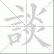 談的笔顺写法