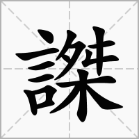 謋的笔顺写法