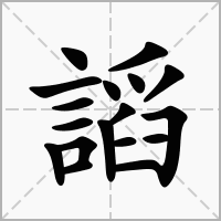 謟的笔顺写法