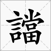 譡的笔顺写法