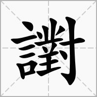 譵的笔顺写法