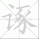 诼的笔顺写法