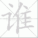 谁的笔顺写法
