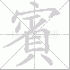 賓的笔顺写法