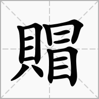 賵的笔顺写法