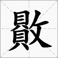 贁的笔顺写法