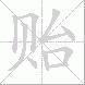 贻的笔顺写法