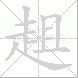 趄的笔顺写法