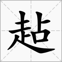 趈的笔顺写法