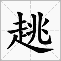 趒的笔顺写法