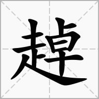 趠的笔顺写法