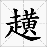 趪的笔顺写法