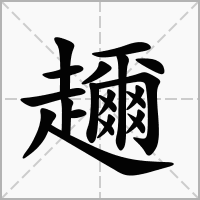 趰的笔顺写法