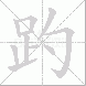 趵的笔顺写法