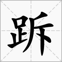 跅的笔顺写法