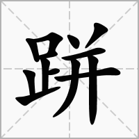 跰的笔顺写法