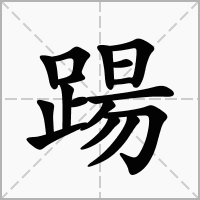 踼的笔顺写法